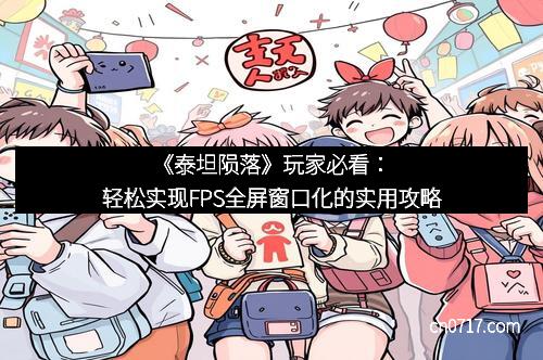 《泰坦陨落》玩家必看：轻松实现FPS全屏窗口化的实用攻略