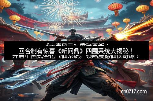 回合制有惊喜《新问鼎》四围系统大揭秘！